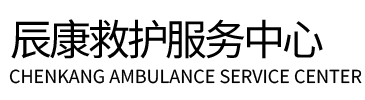 通州区辰康救护车出租